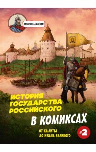 История государства Российского в комиксах. От Калиты до Ивана Великого [2]