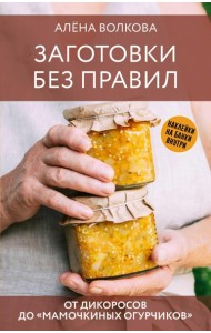 Заготовки без правил. От дикоросов до 