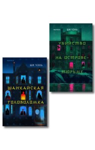 Китайский Шерлок Холмс. Комплект из 2-х книг (Шанхайская головоломка. Убийство на Острове-тюрьме)
