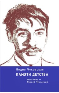 Памяти детства: Мой отец - Корней Чуковский