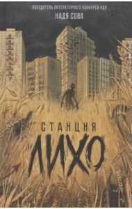 Надя Сова. Станция Лихо
