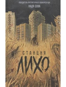 Надя Сова. Станция Лихо
