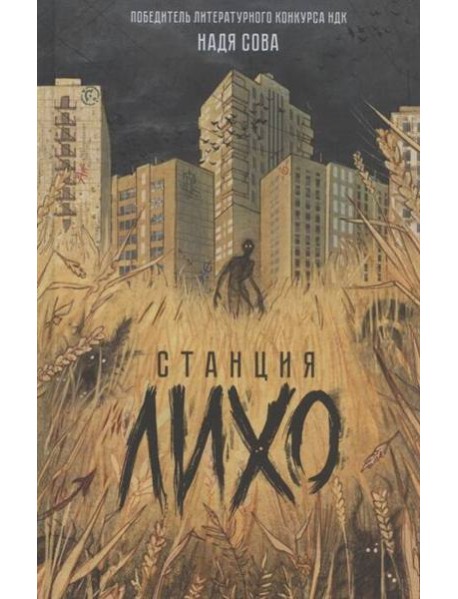 Надя Сова. Станция Лихо