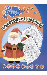 Раскраска по номерам. Новогодние забавы