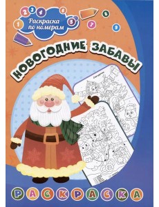 Раскраска по номерам. Новогодние забавы
