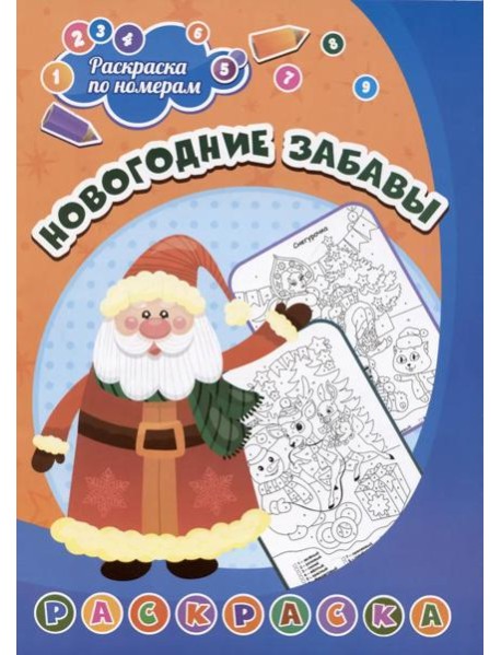Раскраска по номерам. Новогодние забавы