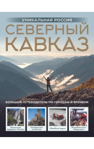 Северный Кавказ. Уникальная Россия (подарочный альбом-путеводитель)