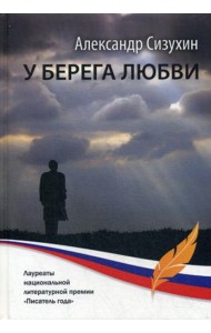 У берега любви: рассказы, повести, миниатюры