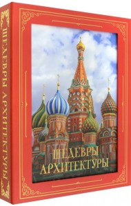 Шедевры архитектуры