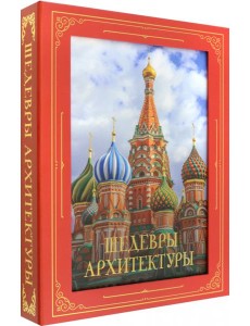 Шедевры архитектуры