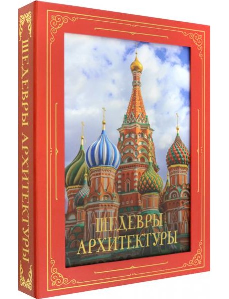 Шедевры архитектуры