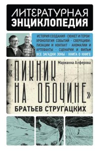 Пикник на обочине Братьев Стругацких