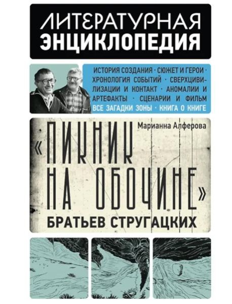 Пикник на обочине Братьев Стругацких