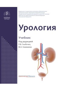 Урология: Учебник