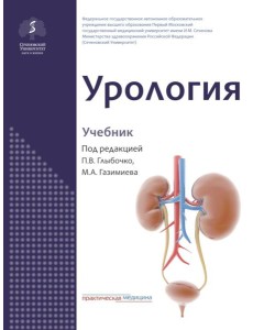 Урология: Учебник Урология: Учебник