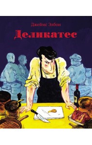Деликатес: комикс