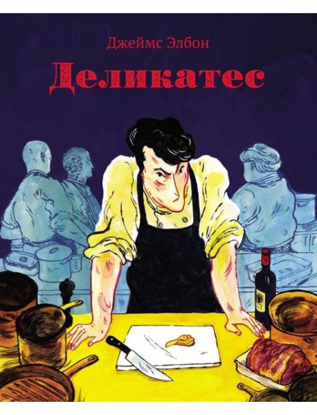 Деликатес: комикс