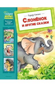 Слонёнок и другие сказки