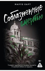 Соблазненные смертью