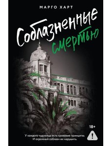 Соблазненные смертью Соблазненные смертью