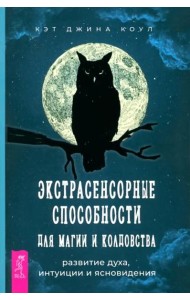 Экстрасенсорные способности для магии и колдовства: развитие духа, интуиции и ясновидения (6214)