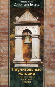 Поучительные истории из жизни одной греческой епархии