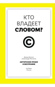 Кто владеет словом? Авторское право и бесправие