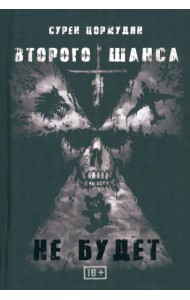 Второго шанса не будет