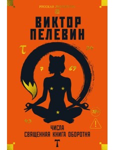Числа. Священная книга оборотня. T