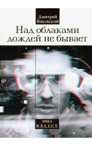 Над облаками дождей не бывает