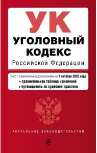 Уголовный кодекс РФ. В ред. на 01.10.25 с табл. изм. и указ. суд. практ. / УК РФ