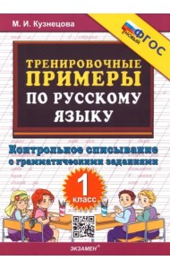 Тренир. прим. Рус. яз. 1кл Контрольное списывание