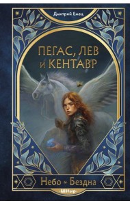 Пегас, лев и кентавр (#1)