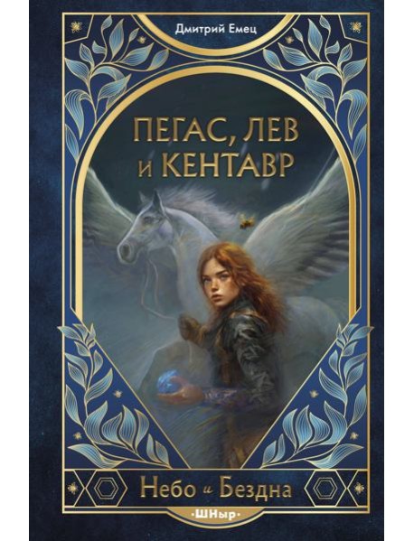 Пегас, лев и кентавр (#1)