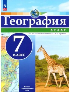 География 7кл Атлас