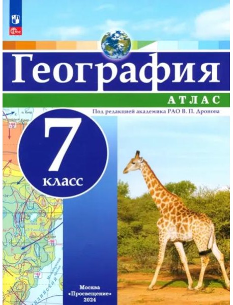 География 7кл Атлас