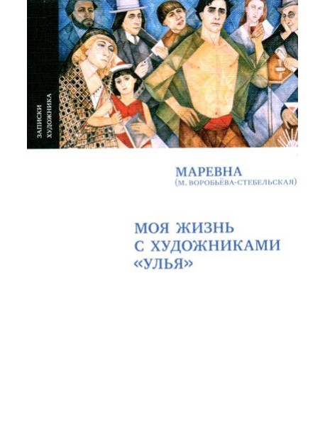 Моя жизнь с художниками "Улья", 2-е изд., испр