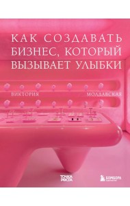 Точка роста. Как создавать бизнес, который вызывает улыбки