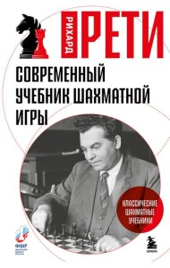 Современный учебник шахматной игры
