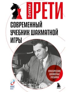 Современный учебник шахматной игры
