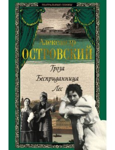 Гроза. Бесприданница. Лес Гроза. Бесприданница. Лес