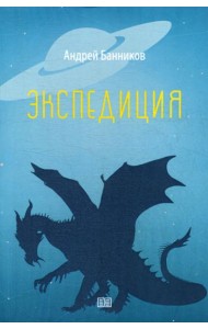 Экспедиция