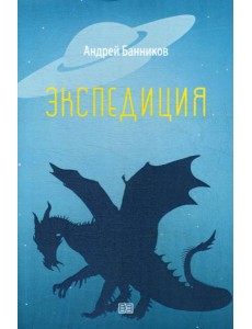 Экспедиция