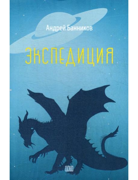 Экспедиция