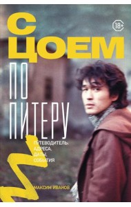 С Цоем по Питеру: путеводитель: адреса, даты, события