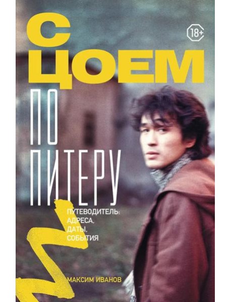 С Цоем по Питеру: путеводитель: адреса, даты, события