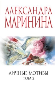 Личные мотивы. Том 2