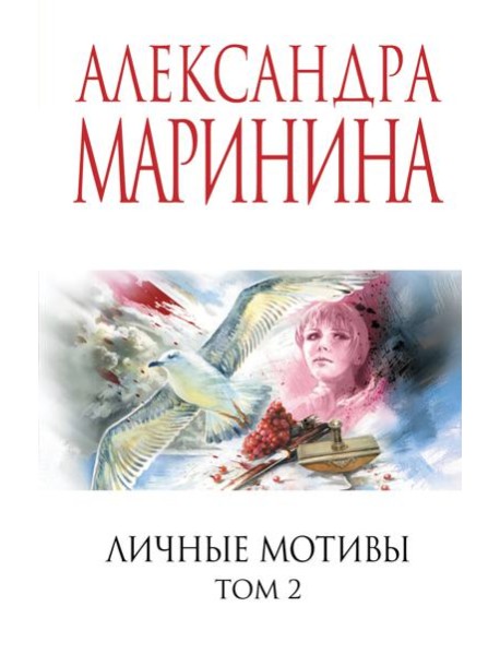 Личные мотивы. Том 2