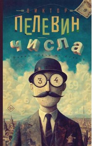 Числа: роман