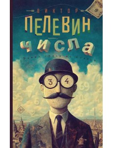 Числа: роман